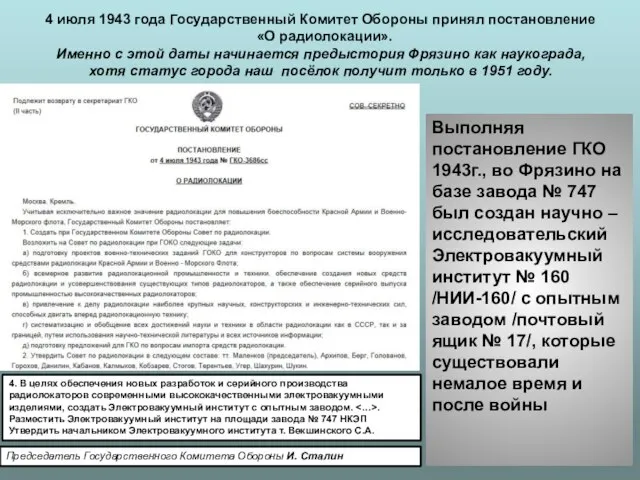 4 июля 1943 года Государственный Комитет Обороны принял постановление «О радиолокации».