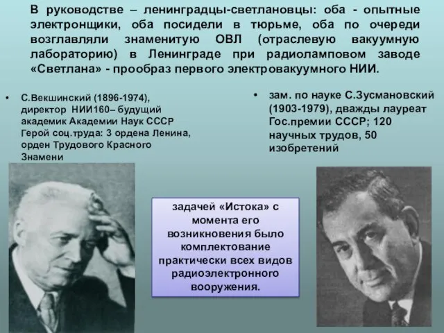 В руководстве – ленинградцы-светлановцы: оба - опытные электронщики, оба посидели в