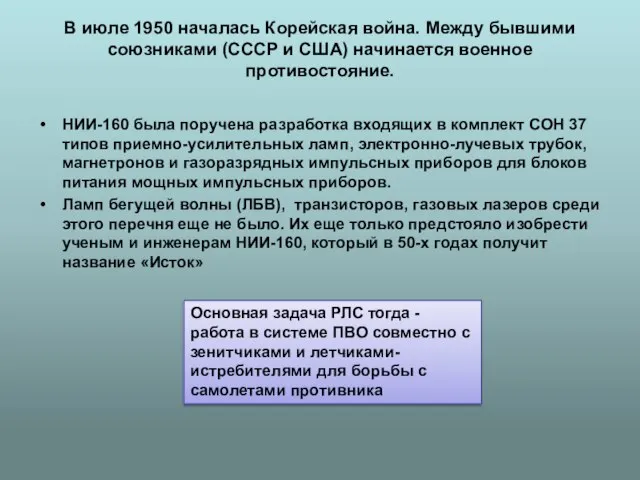 В июле 1950 началась Корейская война. Между бывшими союзниками (СССР и