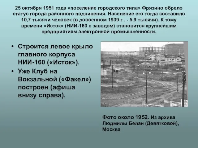 25 октября 1951 года «поселение городского типа» Фрязино обрело статус города