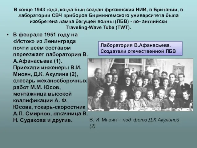 В конце 1943 года, когда был создан фрязинский НИИ, в Британии,