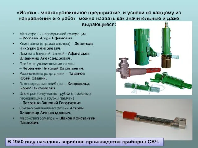 «Исток» - многопрофильное предприятие, и успехи по каждому из направлений его