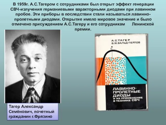 В 1959г. А.С.Тагером с сотрудниками был открыт эффект генерации СВЧ-излучения германиевыми