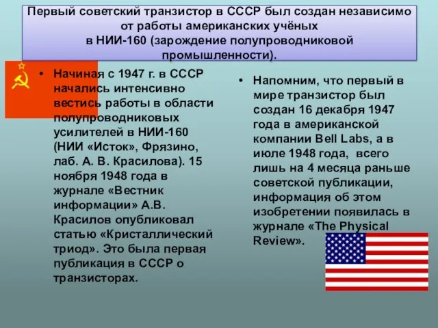 Первый советский транзистор в СССР был создан независимо от работы американских