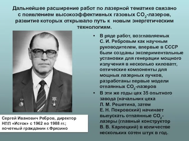 Дальнейшее расширение работ по лазерной тематике связано с появлением высокоэффективных газовых