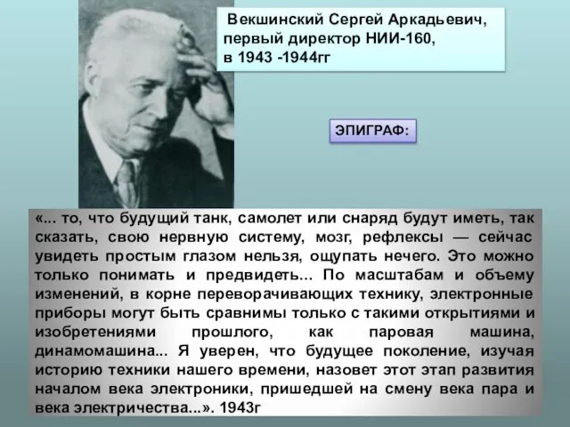 Векшинский Сергей Аркадьевич, первый директор НИИ-160, в 1943 -1944гг «... то,