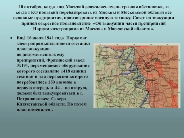 10 октября, когда под Москвой сложилась очень грозная обстановка, и когда