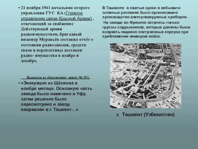 21 ноября 1941 начальник второго управления ГУС КА (Главное управление связи