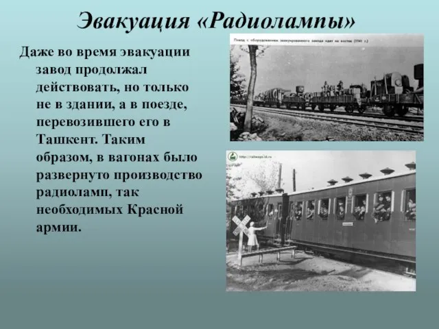 Даже во время эвакуации завод продолжал действовать, но только не в