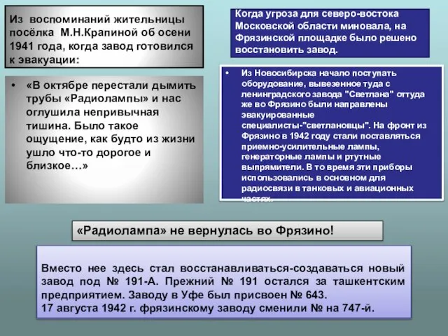 Из воспоминаний жительницы посёлка М.Н.Крапиной об осени 1941 года, когда завод