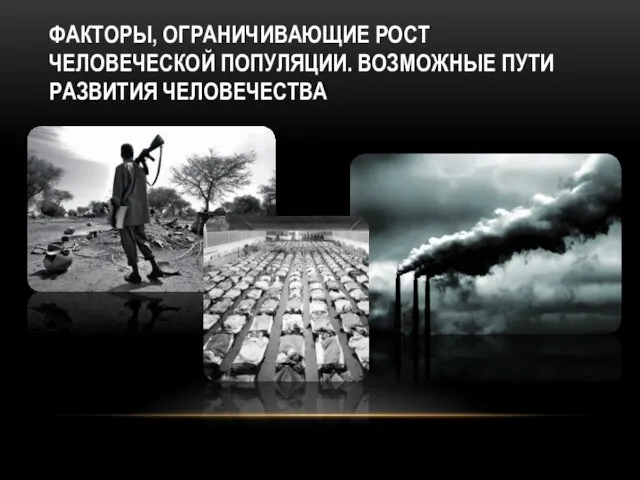 ФАКТОРЫ, ОГРАНИЧИВАЮЩИЕ РОСТ ЧЕЛОВЕЧЕСКОЙ ПОПУЛЯЦИИ. ВОЗМОЖНЫЕ ПУТИ РАЗВИТИЯ ЧЕЛОВЕЧЕСТВА