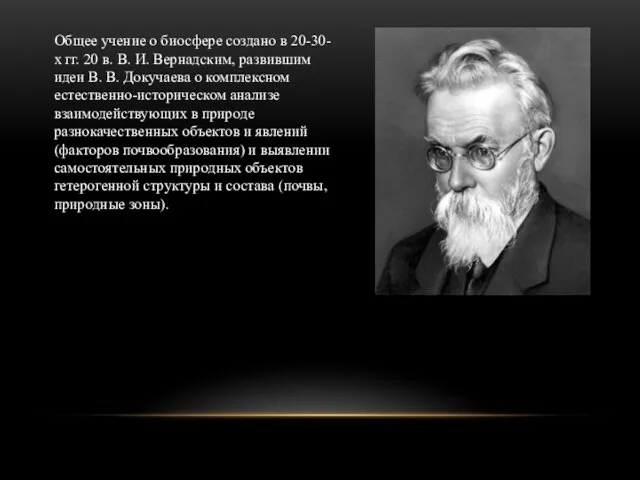 Общее учение о биосфере создано в 20-30-х гг. 20 в. В.