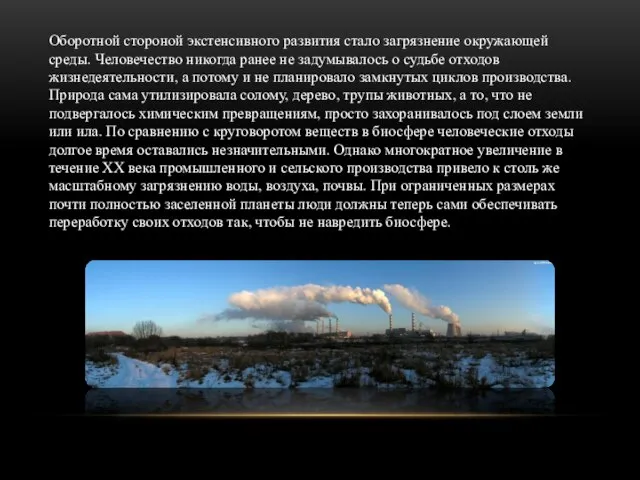 Оборотной стороной экстенсивного развития стало загрязнение окружающей среды. Человечество никогда ранее