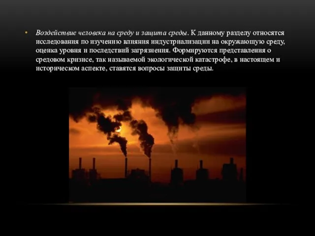 Воздействие человека на среду и защита среды. К данному разделу относятся