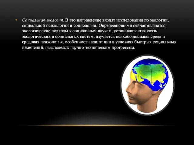 Социальная экология. В это направление входят исследования по экологии, социальной психологии