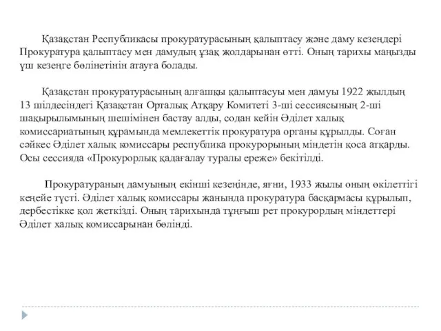 Қазақстан Республикасы прокуратурасының қалыптасу және даму кезеңдері Прокуратура қалыптасу мен дамудың