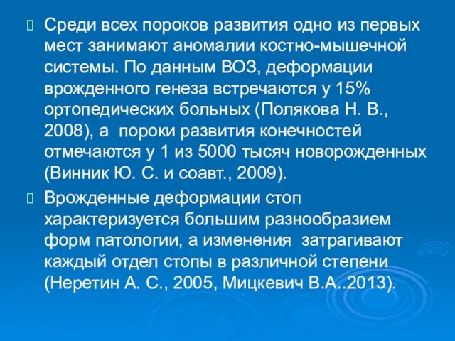 Среди всех пороков развития одно из первых мест занимают аномалии костно-мышечной