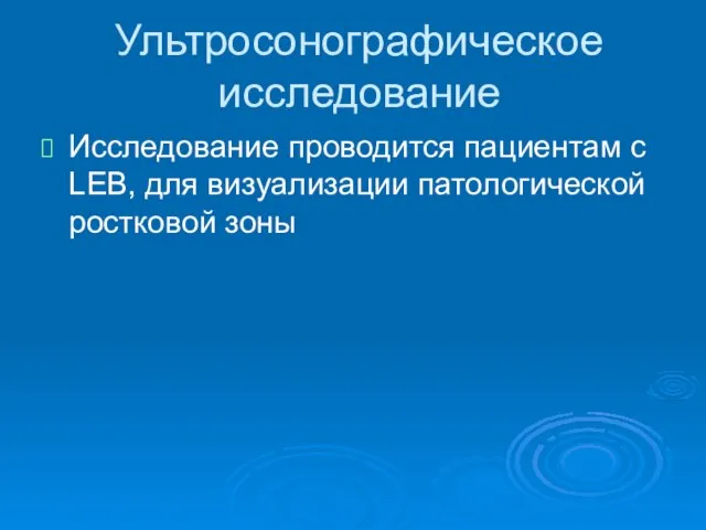 Ультросонографическое исследование Исследование проводится пациентам с LEB, для визуализации патологической ростковой зоны