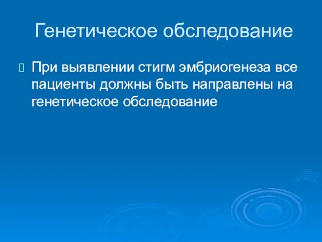 Генетическое обследование При выявлении стигм эмбриогенеза все пациенты должны быть направлены на генетическое обследование