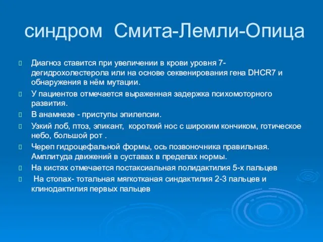 cиндрoм Cмита-Лeмли-Oпица Диагноз ставится при увеличении в крови уровня 7-дегидрохолестерола или