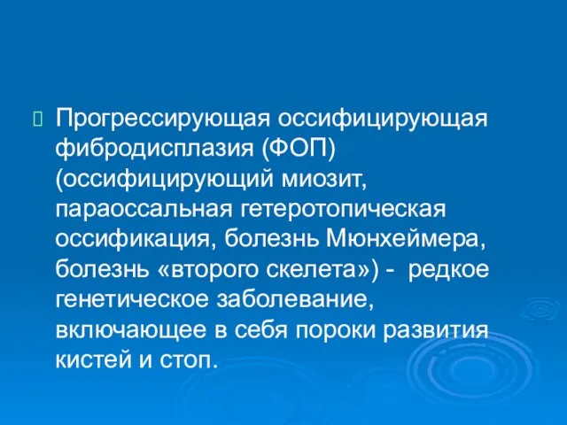 Прогрессирующая оссифицирующая фибродисплазия (ФОП) (оссифицирующий миозит, параоссальная гетеротопическая оссификация, болезнь Мюнхеймера,