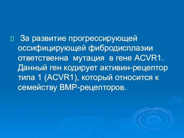 За развитие прогрессирующей оссифицирующей фибродисплазии ответственна мутация в гене ACVR1. Данный