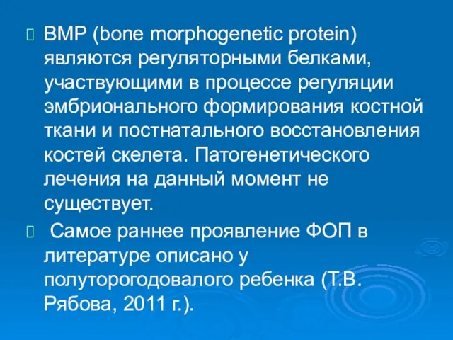 BMP (bone morphogenetic protein) являются регуляторными белками, участвующими в процессе регуляции