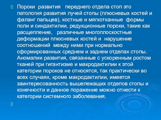 Пороки развития переднего отдела стоп это патология развития лучей стопы (плюсневых