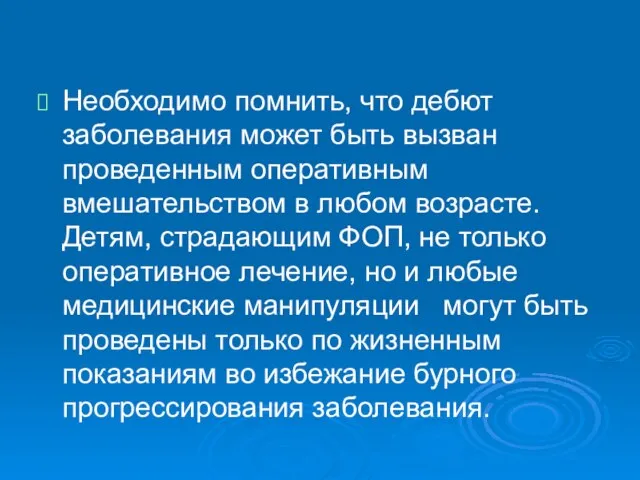 Необходимо помнить, что дебют заболевания может быть вызван проведенным оперативным вмешательством