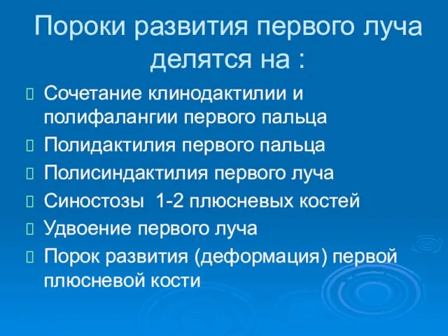 Пороки развития первого луча делятся на : Сочетание клинодактилии и полифалангии