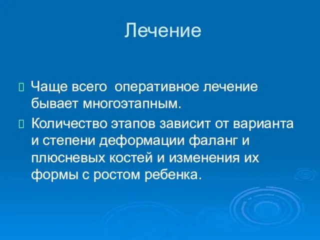 Лечение Чаще всего оперативное лечение бывает многоэтапным. Количество этапов зависит от