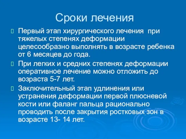 Сроки лечения Первый этап хирургического лечения при тяжелых степенях деформации целесообразно