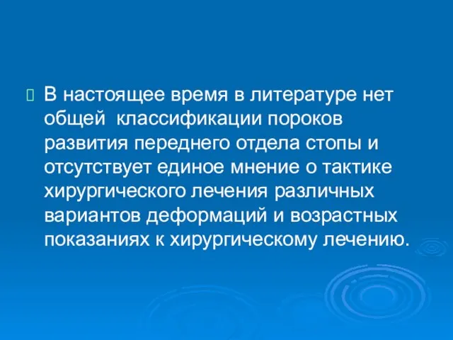 В настоящее время в литературе нет общей классификации пороков развития переднего