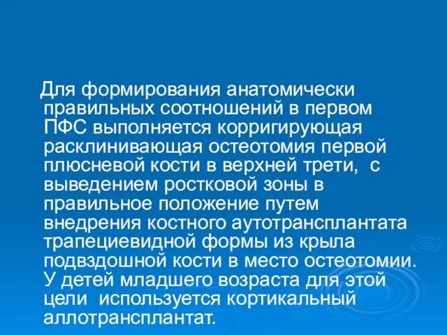 Для формирования анатомически правильных соотношений в первом ПФС выполняется корригирующая расклинивающая