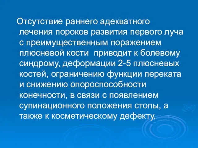 Отсутствие раннего адекватного лечения пороков развития первого луча с преимущественным поражением