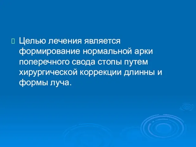 Целью лечения является формирование нормальной арки поперечного свода стопы путем хирургической коррекции длинны и формы луча.