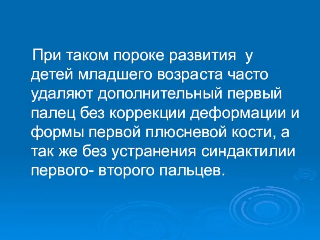 При таком пороке развития у детей младшего возраста часто удаляют дополнительный