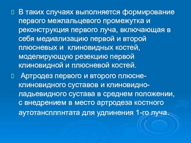 В таких случаях выполняется формирование первого межпальцевого промежутка и реконструкция первого