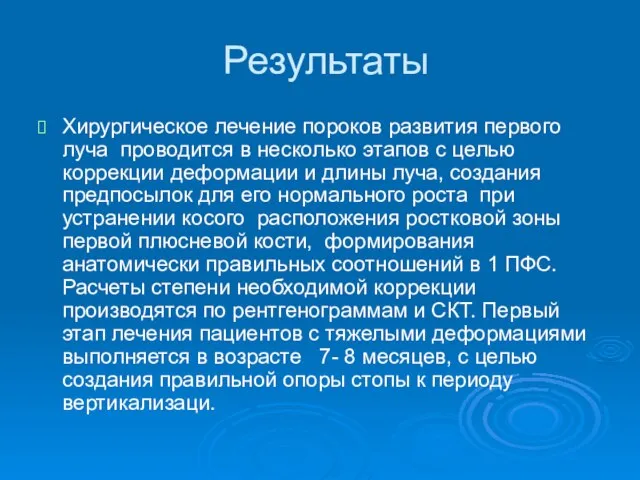 Результаты Хирургическое лечение пороков развития первого луча проводится в несколько этапов