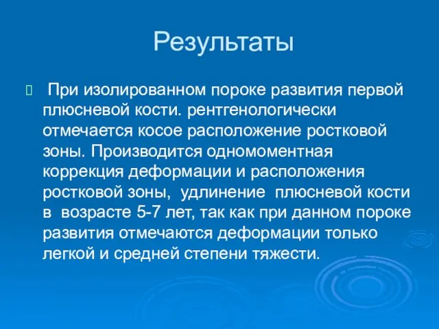 Результаты При изолированном пороке развития первой плюсневой кости. рентгенологически отмечается косое