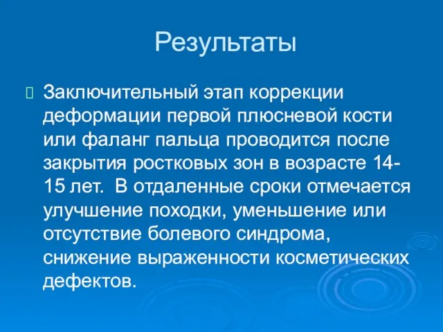 Результаты Заключительный этап коррекции деформации первой плюсневой кости или фаланг пальца