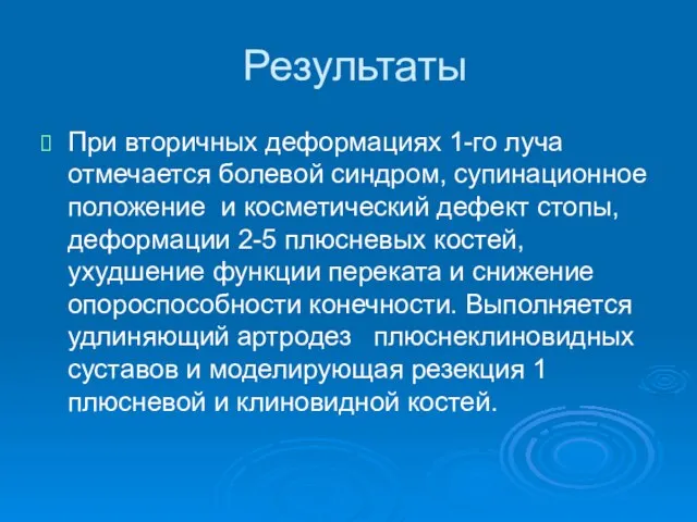 Результаты При вторичных деформациях 1-го луча отмечается болевой синдром, супинационное положение