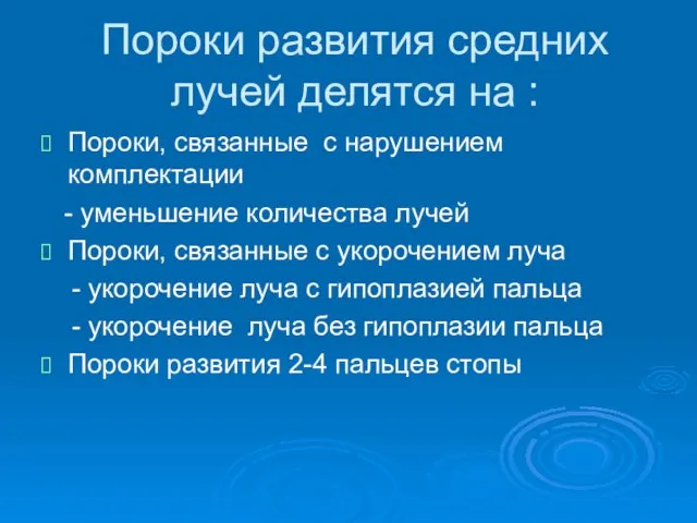 Пороки развития средних лучей делятся на : Пороки, связанные с нарушением