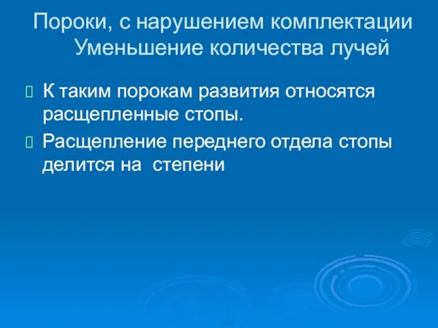 Пороки, с нарушением комплектации Уменьшение количества лучей К таким порокам развития