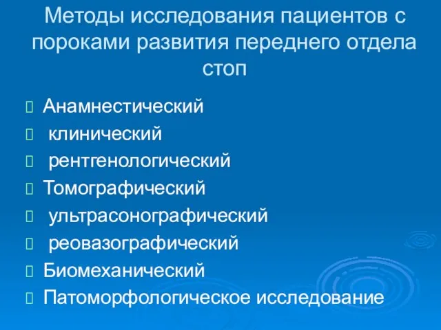 Методы исследования пациентов с пороками развития переднего отдела стоп Анамнестический клинический