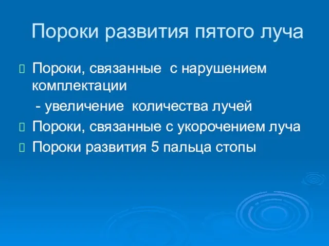 Пороки развития пятого луча Пороки, связанные с нарушением комплектации - увеличение