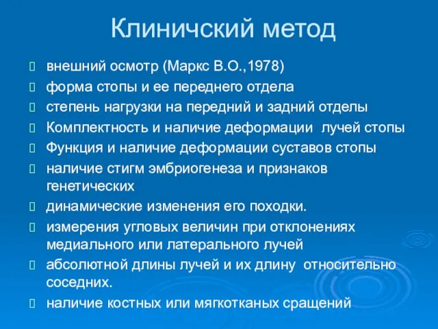 Клиничский метод внешний осмотр (Маркс В.О.,1978) форма стопы и ее переднего