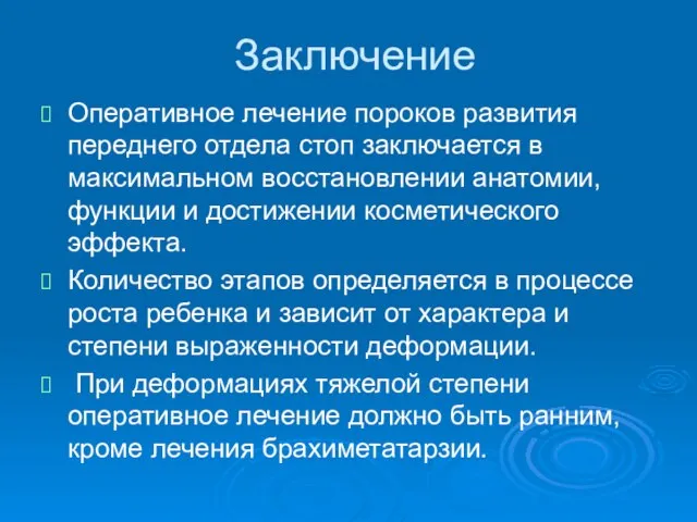 Заключение Оперативное лечение пороков развития переднего отдела стоп заключается в максимальном