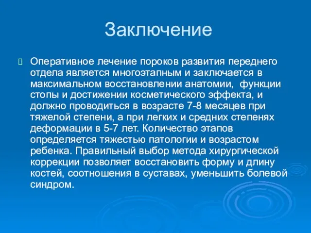 Заключение Оперативное лечение пороков развития переднего отдела является многоэтапным и заключается