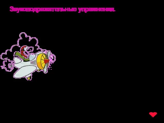 www.logoped.ru Звукоподражательные упражнения. Самолёт летит. Пропеллер крутится: р – р –